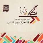 تمديد فترة الترشيح لجائزة سوق عكاظ للشعر العربي الفصيح