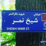 اطلاق اسم نمر النمر على احد الشوارع بالقرب من السفارة السعودية في طهران