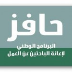 اخبار حافز 3 وطريقة التسجيل في برنامج العاطلين عن العمل حافز في المملكة السعودية