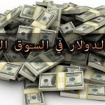 ارتفاع أسعار الدولار في السوق السوداء بمصر اليوم الخميس 14 أبريل