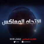 مشاهدة برنامج الاتجاه المعاكس حلقة اليوم الثلاثاء 22-3-2016 بعنوان شخصية بشار الاسد