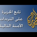 تردد قناة الجزيرة على جميع المدارات الصناعية الفضائية