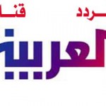تردد قناة العربية على النايلسات وعربسات