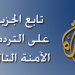 تردد قناة الجزيرة الاخبارية الفضائية على قمر النايل سات