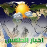 حالة الطقس في السعودية اليوم الاحد 9-3-1437