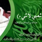 السعودية تحيي ذكرى وفاة الملك عبدالله الاب الحنون