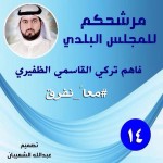 فوز فاهم تركي الظفيري مرشح الجواسم وقلبيلة الظفير