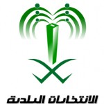 فوز رشا حفظي في انتخابات المجلس البلدي السعودي