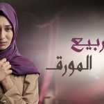 مسلسل الربيع المورق الحلقة 43+44 على صحيفة النصر