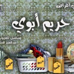 مسلسل حريم ابوي الحلقة 9 اختفاء  فهد البناي