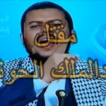 تضارب الانباء حول مقتل عبدالملك الحوثي