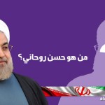 من هو روحاني الرئيس الايراني الذي تجاهله الملك سلمان في القمة الاسلامية