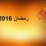 موعد شهر رمضان 2016 بحسب التقويم الفلكي والهجري